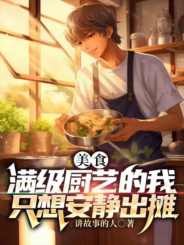 满级厨神的夜宵摊林夭