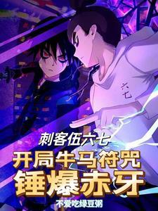 刺客伍六七赤牙带你飙车
