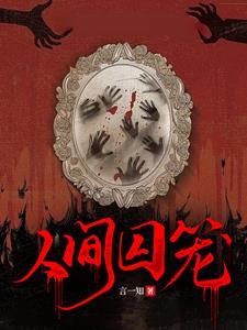 囚笼半人间评论