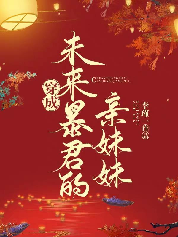 穿成暴君妹妹后我