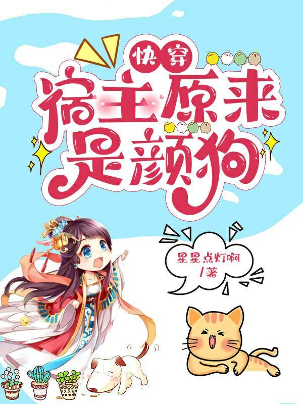 快穿之宿主他是蓝颜祸水免费阅读