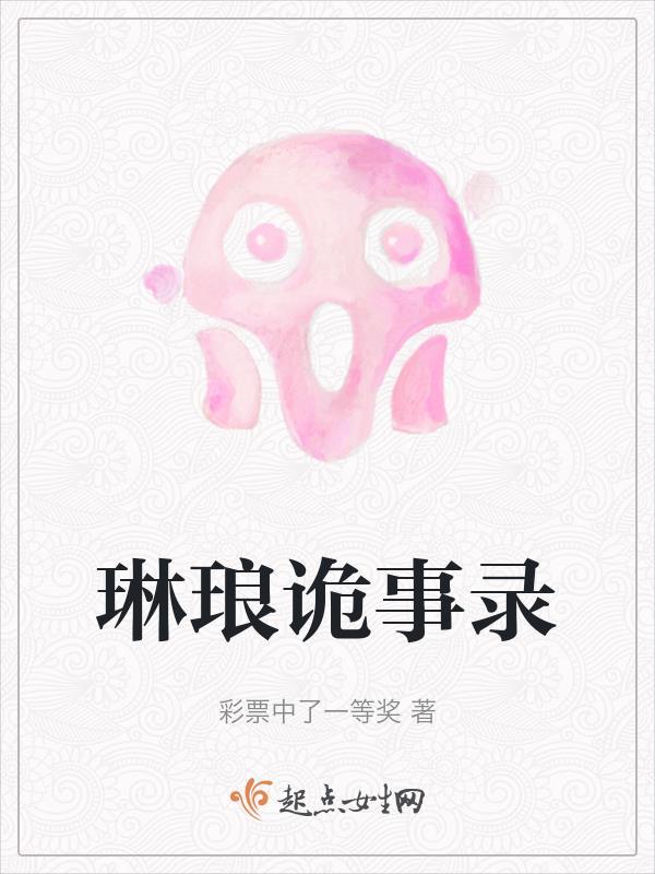 琳琅历险记
