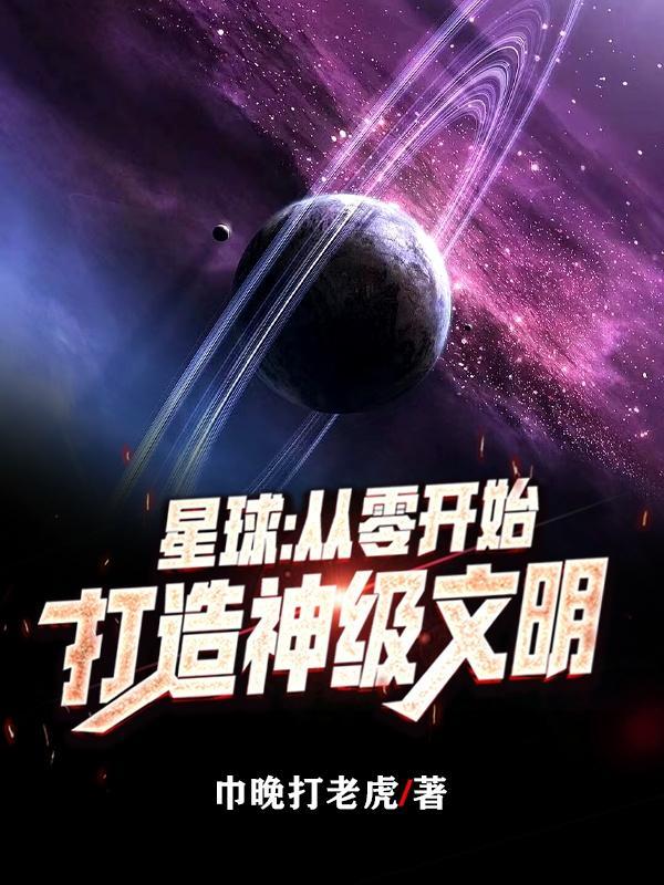 全民星球从零开始打造神级文明