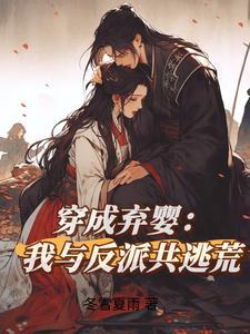 穿成弃妃第二章