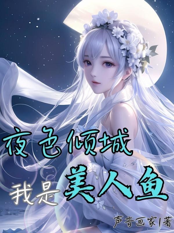 我是美人鱼漫画