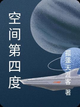 第四空间指的是