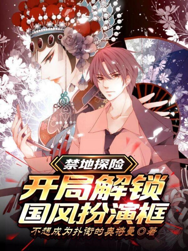 禁地探险开局扮演消炎
