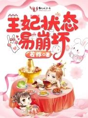 王妃脾气暴躁