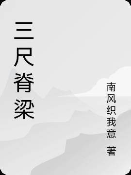 三尺代指