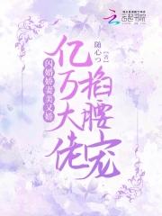 闪婚甜妻亿万宠