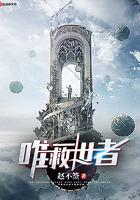 唯一救世者的读者评价