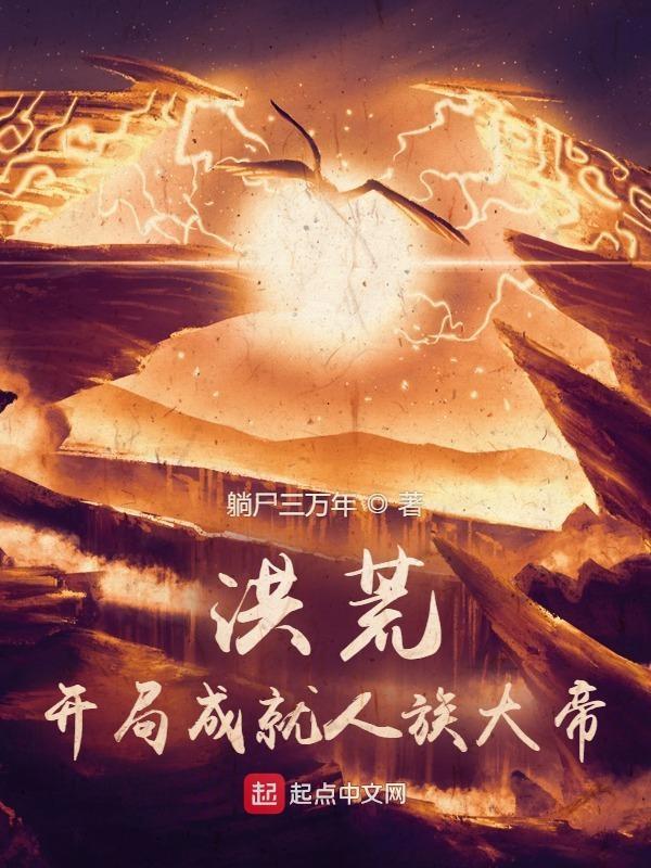 洪荒开局成为人族首领