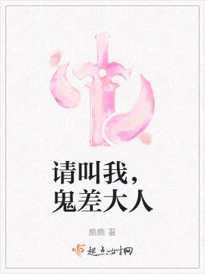请叫我鬼差大人拾荒城幕后之人