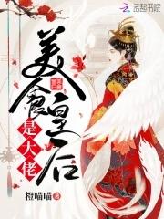 我做皇后的美食人生