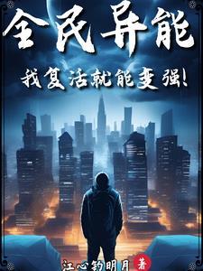 全民异能王漫画