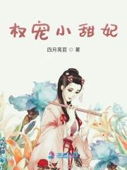 权宠嫡妃全文免费阅读