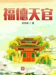 福德宫有天官