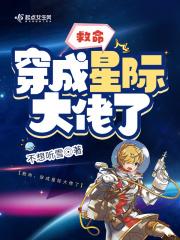 穿成大佬的星际老祖