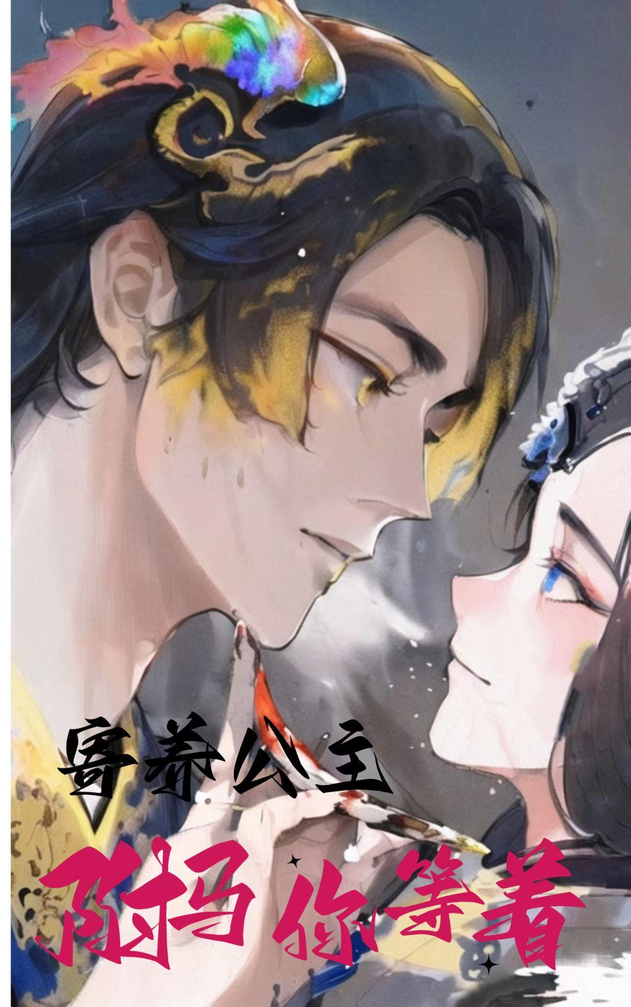 公主驸马的