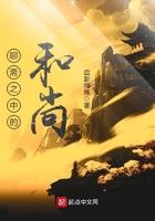 聊斋当和尚