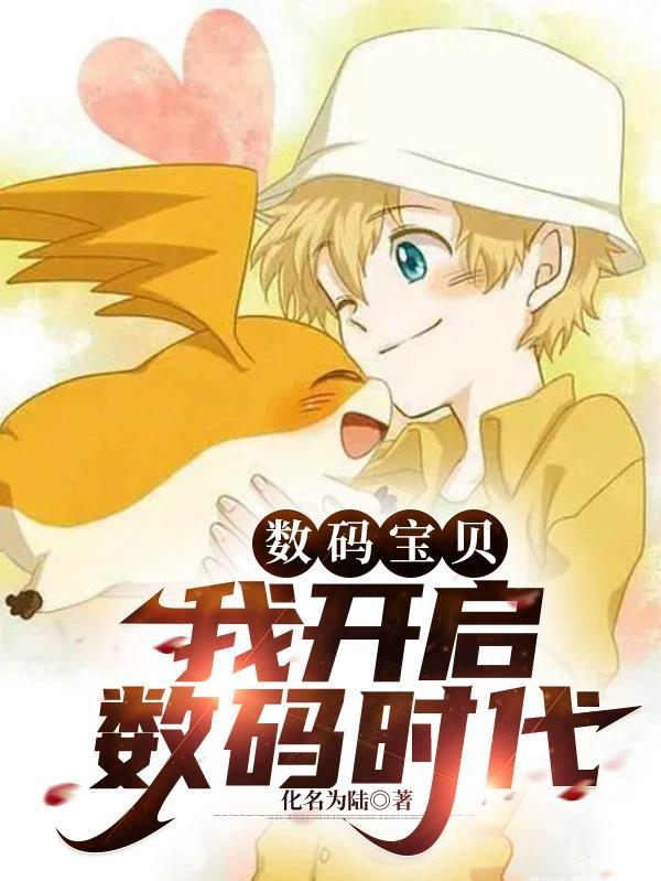 数码宝贝开始