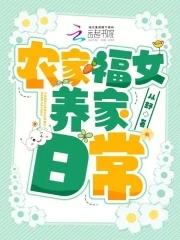 农家福女养家日常免费阅读
