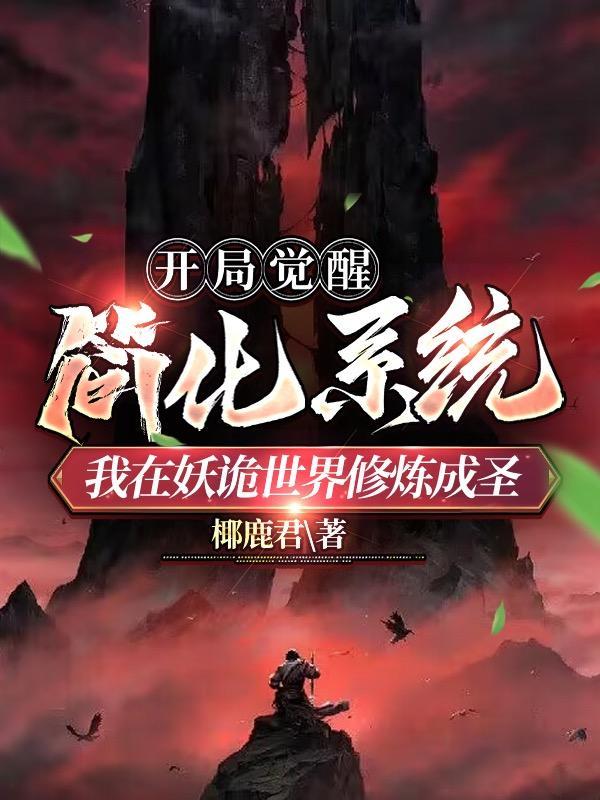 我在妖神记修仙