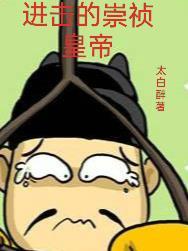 崇祯来了