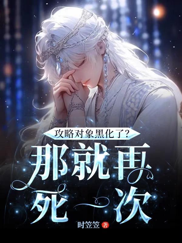 攻略对象为什么老是黑化