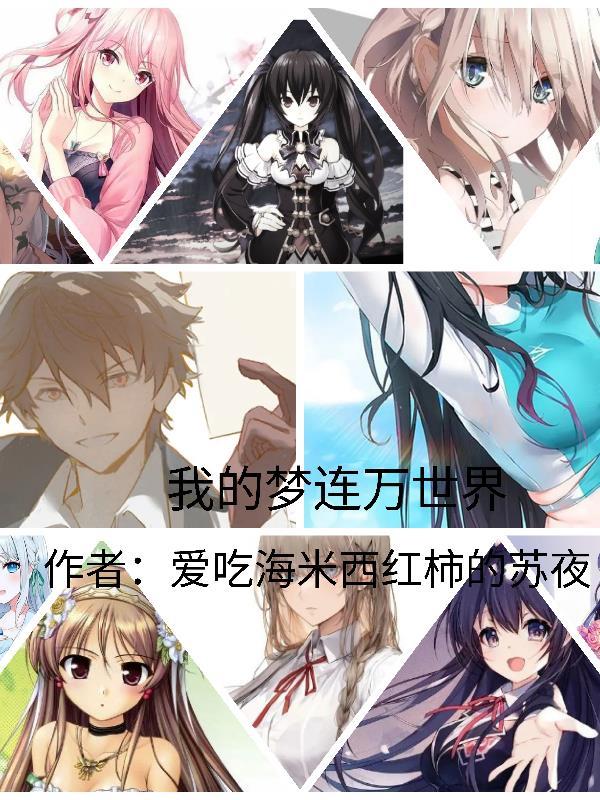 我的梦中世界