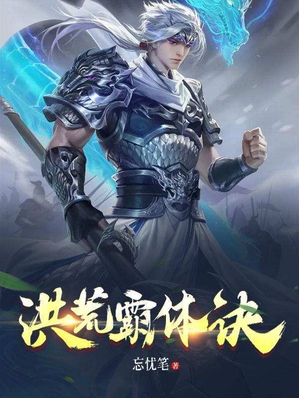 洪荒霸体诀境界划分图