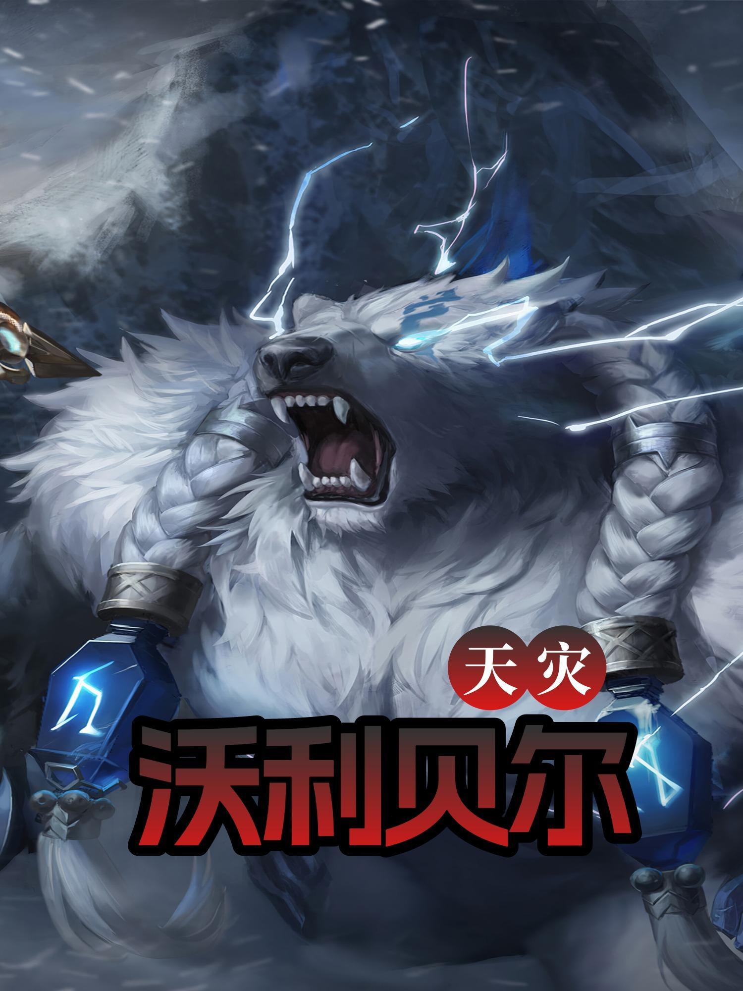 沃利贝尔技能介绍