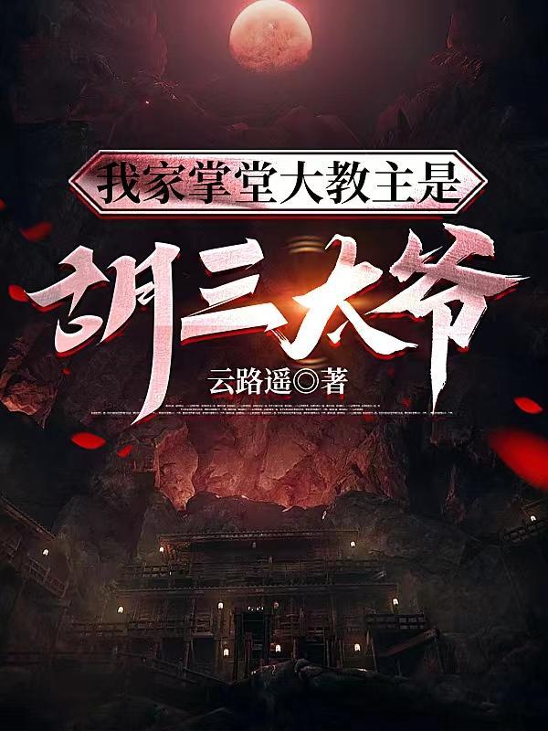 我的掌教大老爷