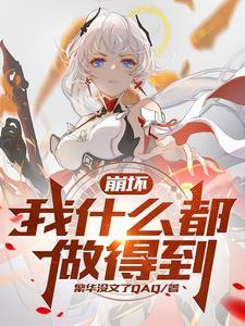 崩坏三薪火传承bgm