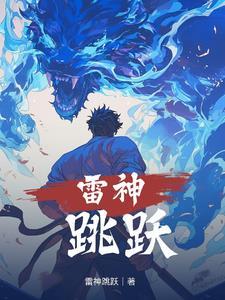 雷神pose