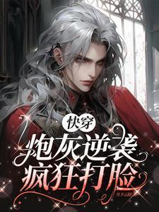 快穿之炮灰的打脸逆袭之路 作者落日星河