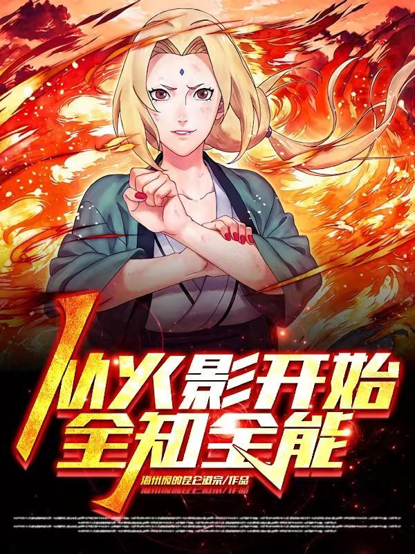 从火影开始做