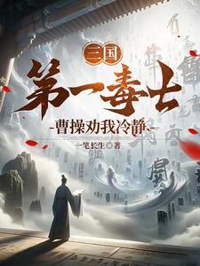 三国我是刘备首席军师