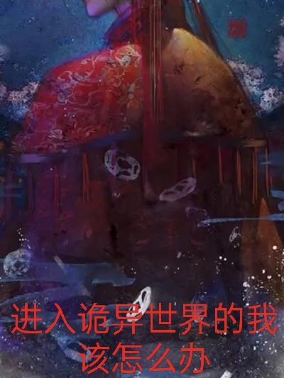 诡异世界的进化大神百科