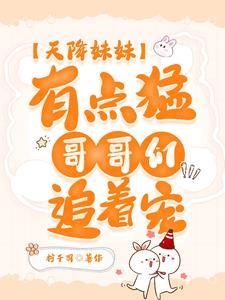 天降妹妹三岁半 格格党