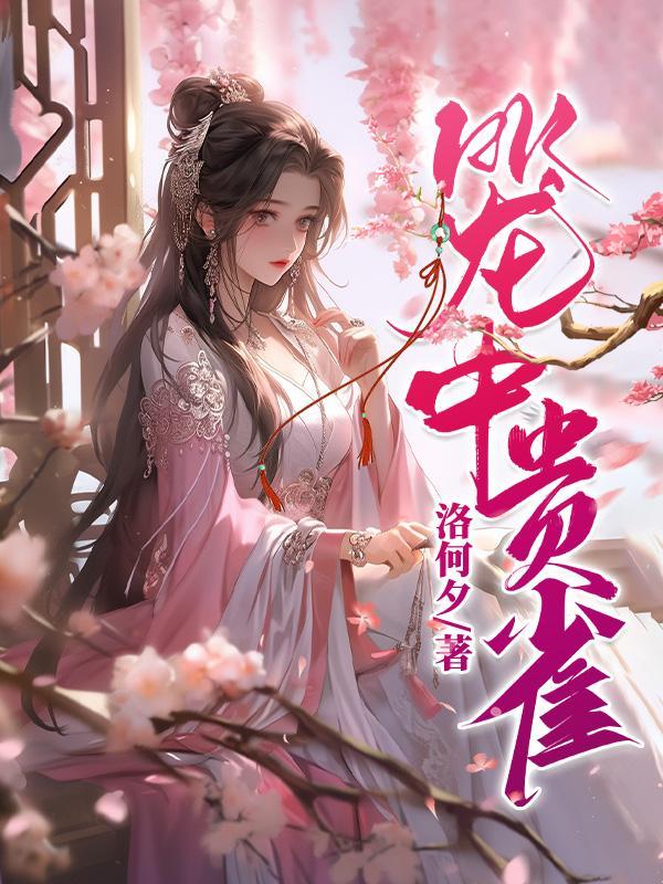 笼中雀典故