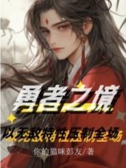 勇者之路通关攻略