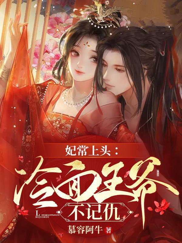 冷面王爷宠毒妃