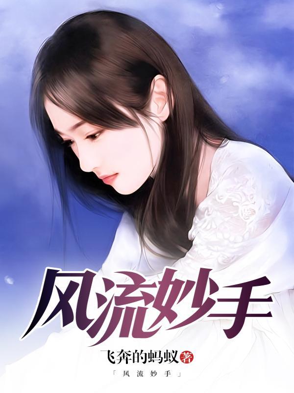 风流妙手小神医全文免费阅读正版 陈山