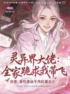 灵气复苏我全家都有系统