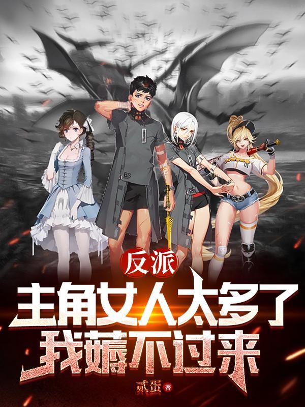 主角是反派有女主的