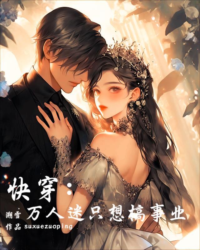 快穿万人迷只想搞事业 浮生烟雨