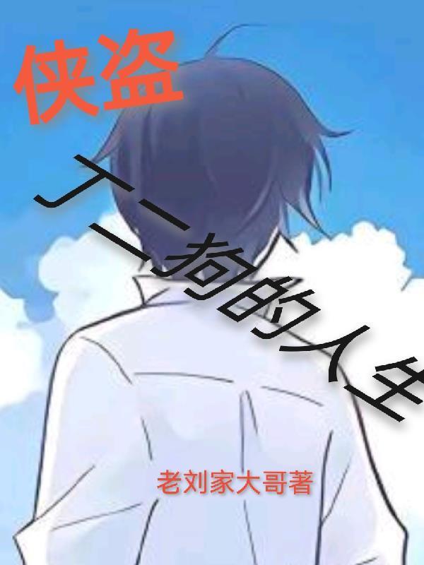 丁二狗的人生笔趣阁