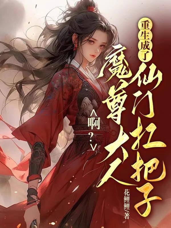 魔尊大人要从良免费读