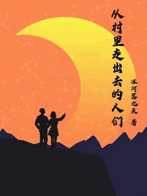 我从农村走出来